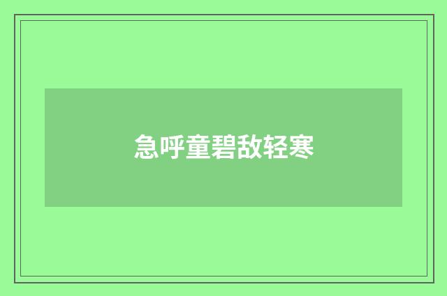 急呼童碧敌轻寒