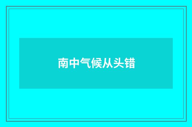 南中气候从头错