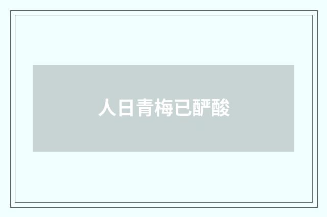 人日青梅已酽酸