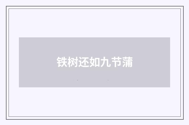 铁树还如九节蒲