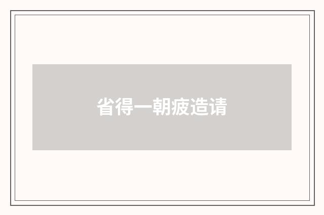 省得一朝疲造请