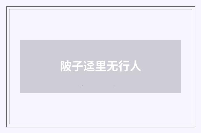 陂子迳里无行人