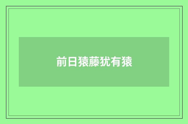 前日猿藤犹有猿