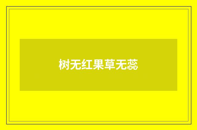 树无红果草无蕊
