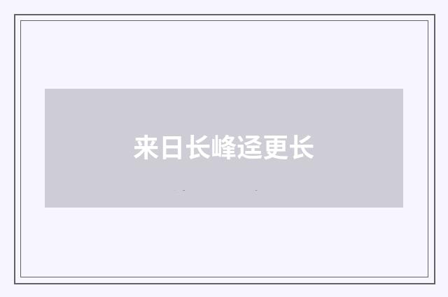 来日长峰迳更长
