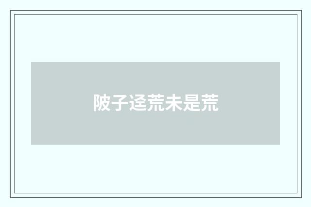 陂子迳荒未是荒