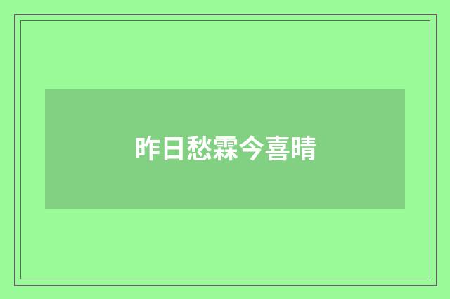 昨日愁霖今喜晴