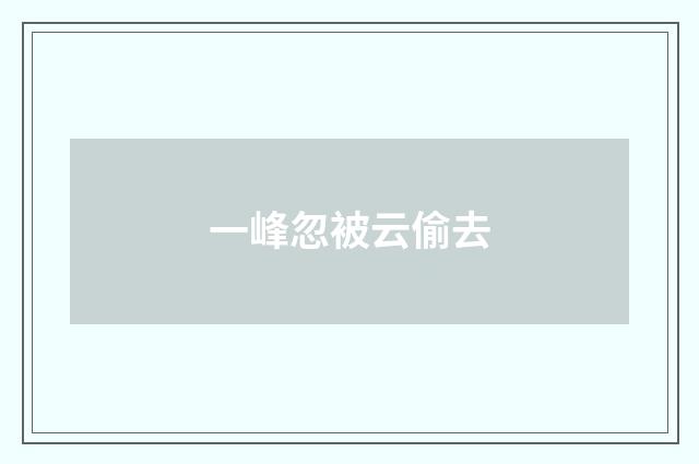 一峰忽被云偷去