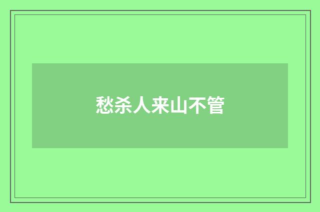 愁杀人来山不管