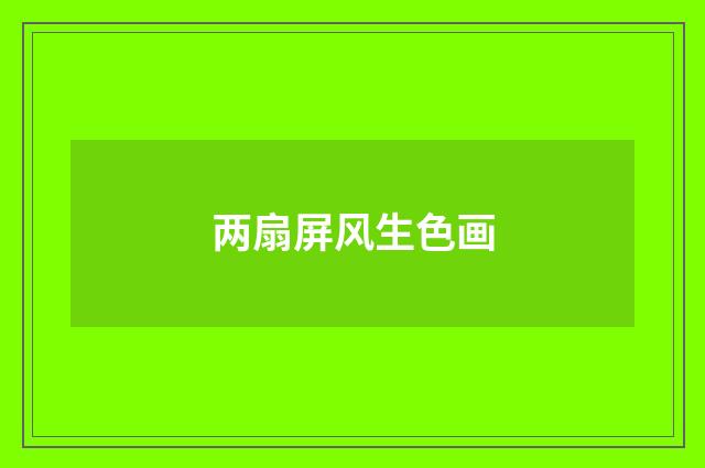 两扇屏风生色画