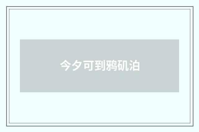 今夕可到鸦矶泊