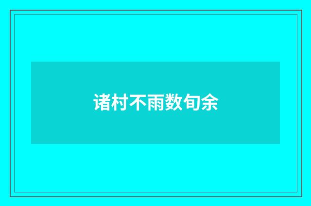 诸村不雨数旬余