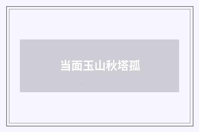 当面玉山秋塔孤