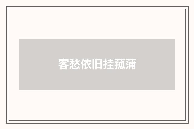 客愁依旧挂菰蒲