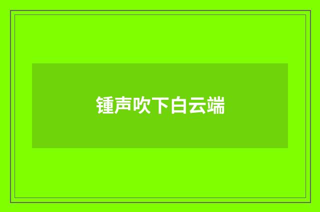 锺声吹下白云端
