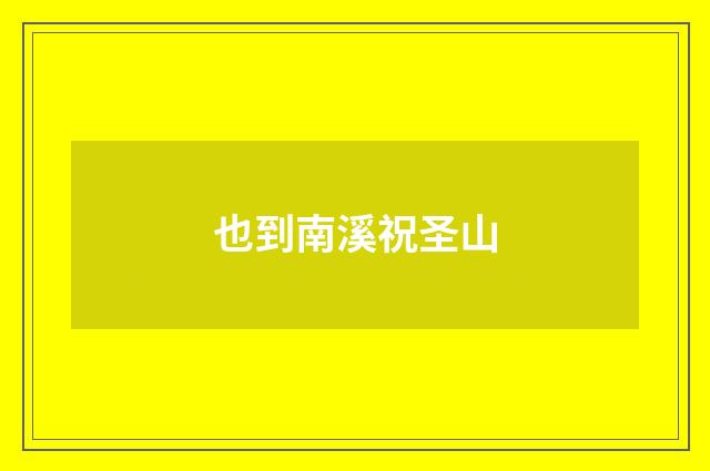 也到南溪祝圣山