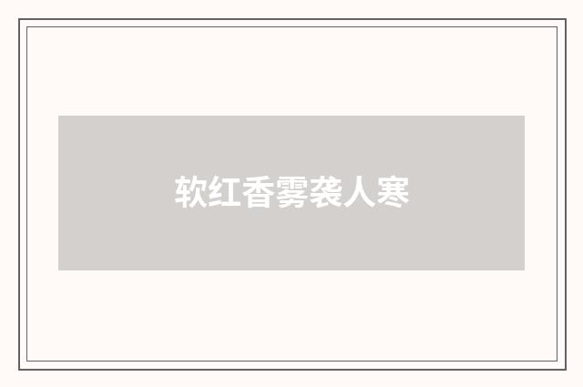 软红香雾袭人寒