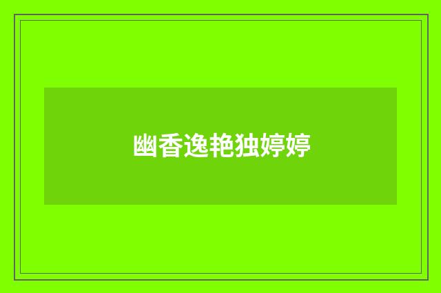 幽香逸艳独婷婷