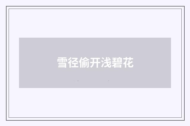 雪径偷开浅碧花