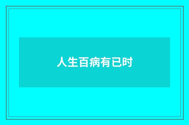 人生百病有已时