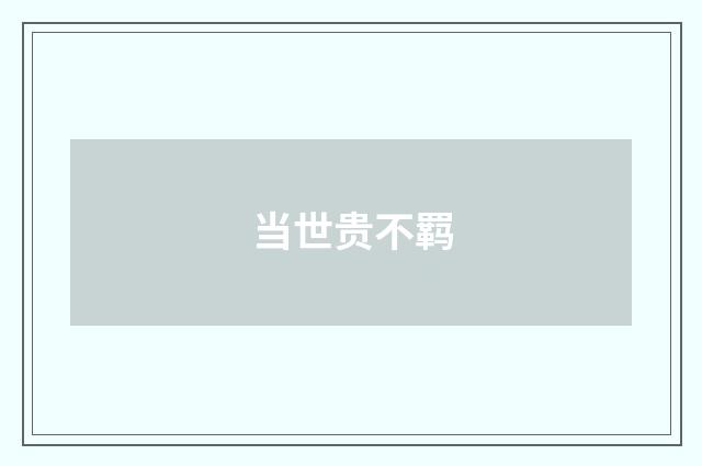 当世贵不羁