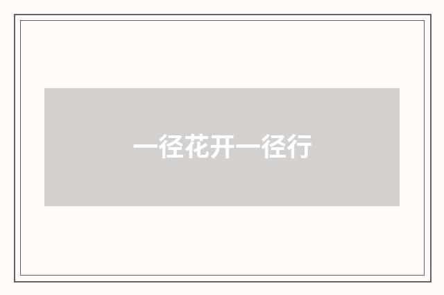 一径花开一径行