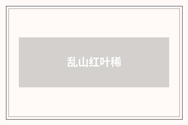 乱山红叶稀