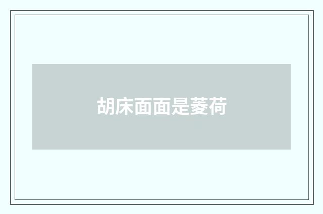 胡床面面是菱荷