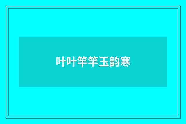 叶叶竿竿玉韵寒
