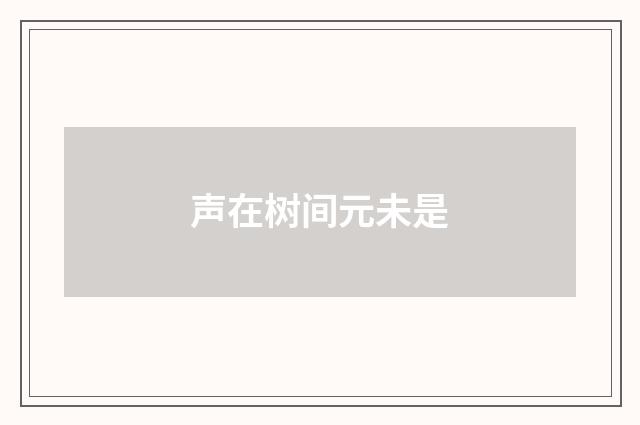 声在树间元未是