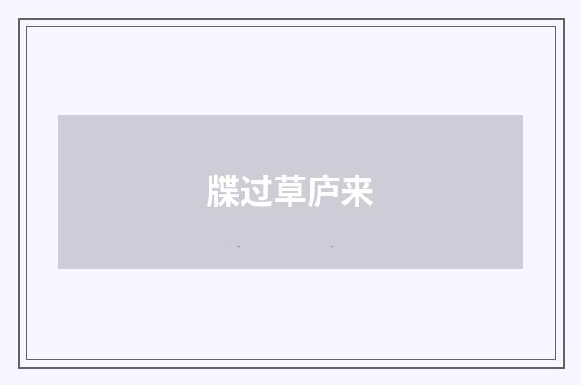 牒过草庐来
