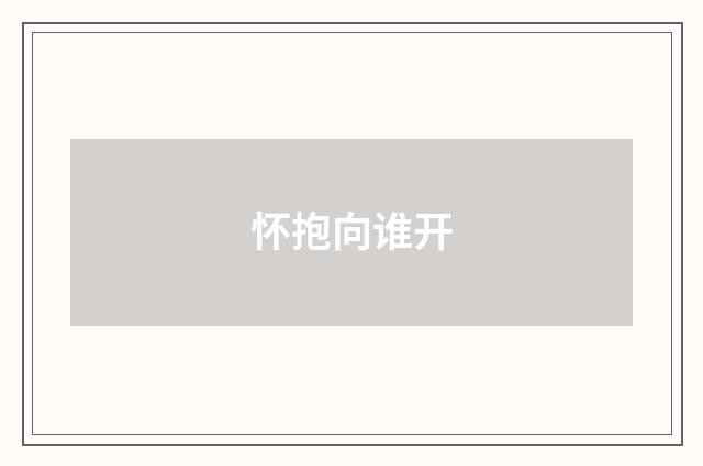 怀抱向谁开