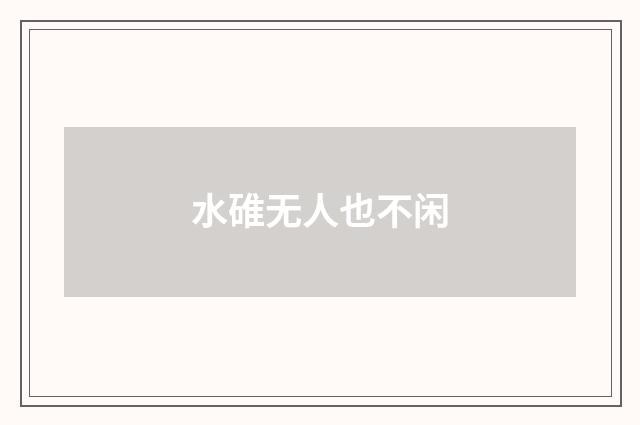 水碓无人也不闲