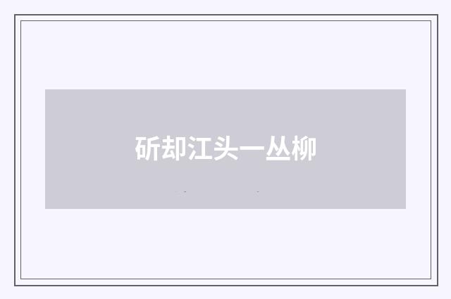 斫却江头一丛柳
