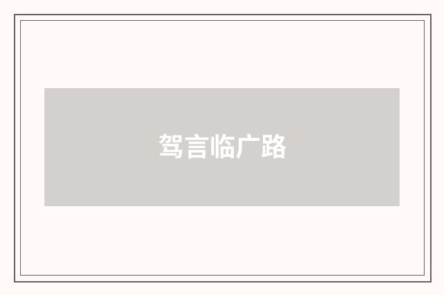 驾言临广路