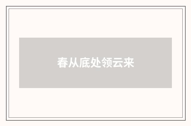春从底处领云来