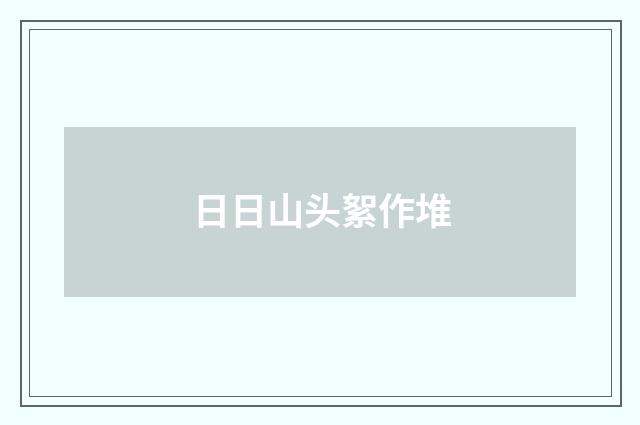 日日山头絮作堆