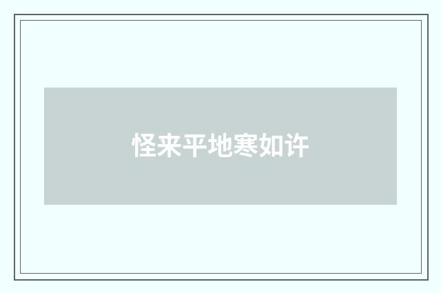 怪来平地寒如许