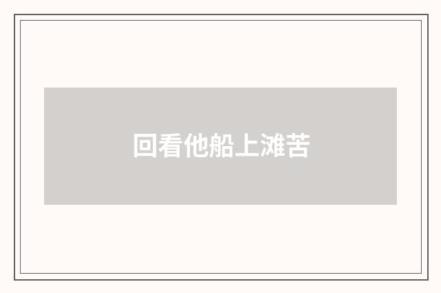 回看他船上滩苦