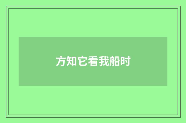 方知它看我船时