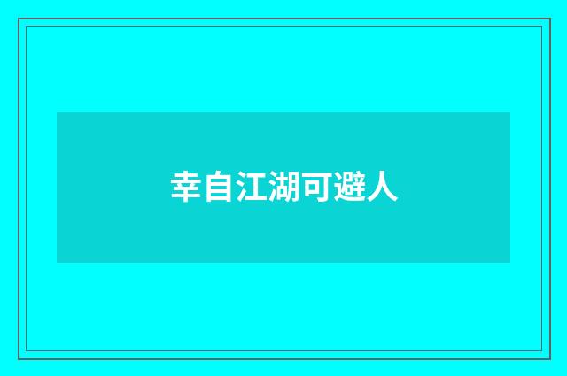 幸自江湖可避人