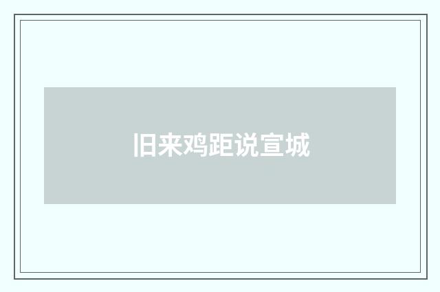 旧来鸡距说宣城