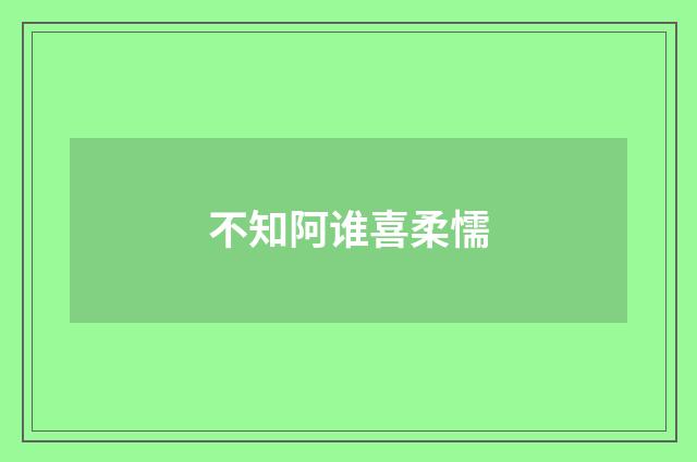不知阿谁喜柔懦