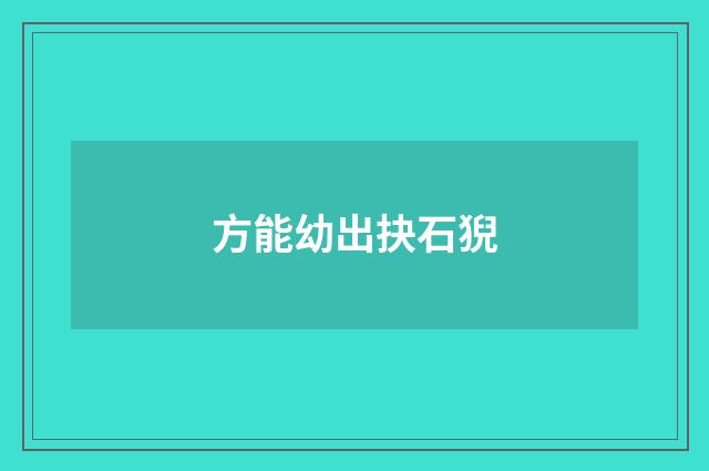 方能幼出抉石猊