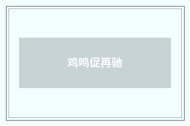 鸡鸣促再驰