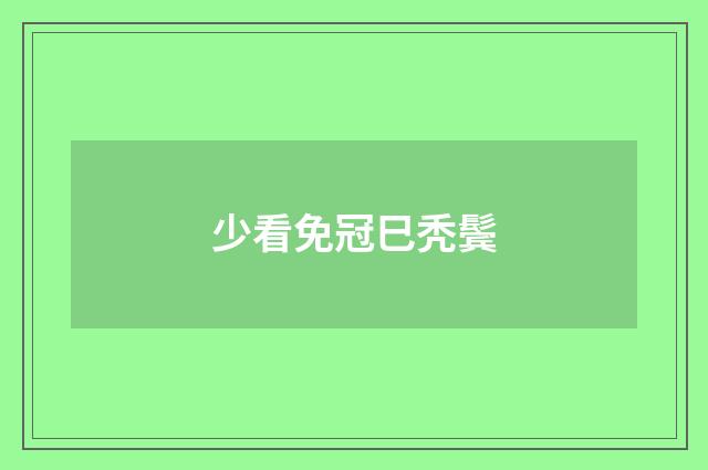 少看免冠巳秃鬓