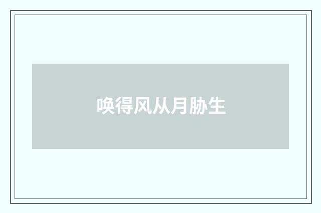 唤得风从月胁生
