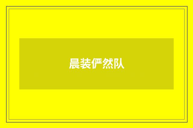 晨装俨然队