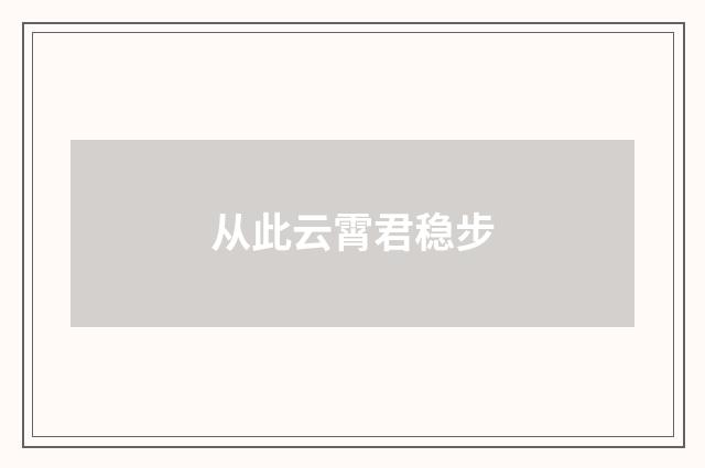 从此云霄君稳步