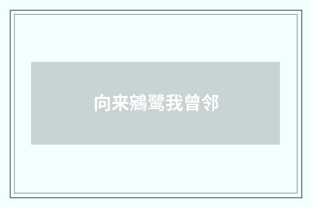 向来鵷鹭我曾邻